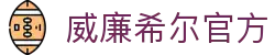 英国·威廉希尔(williamhill)唯一中文官方网站